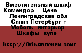 Вместительный шкаф “Командор“ › Цена ­ 7 500 - Ленинградская обл., Санкт-Петербург г. Мебель, интерьер » Шкафы, купе   